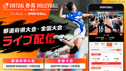 9年目の「バーチャル春高バレー」、都道府県代表校決定戦および全国大会を「SPORTS BULL」でライブ配信！