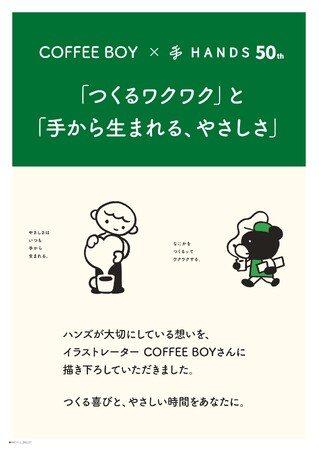 【ハンズ創業50周年記念】大人気イラストレーター「COFFEE BOY」との限定コラボ商品を10月24日（土）より発売開始