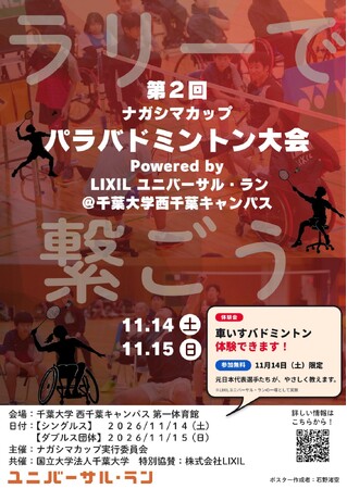 車いす・立位・健常者が、同じコートで本気の勝負！千葉大学で「第2回ナガシマカップ」を開催