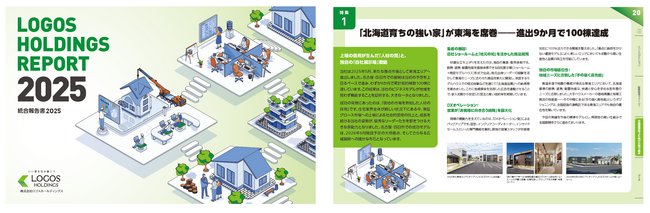 【ロゴスHD】「2030年までに年間5,000棟」への成長戦略を提示する「統合報告書2025」を公開