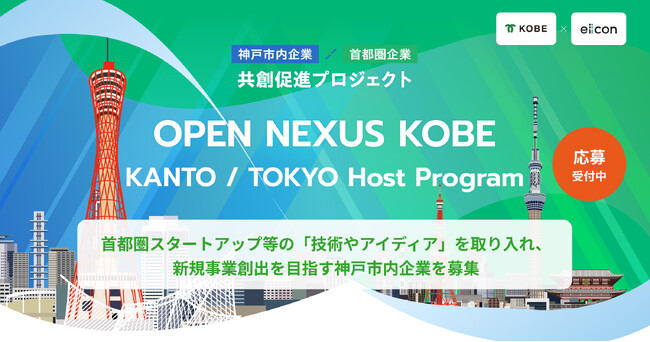 【 神戸市 × eiicon 】神戸市内企業との共創を希望する首都圏企業4社が新たに募集テーマを公開！ 先行開始の首都圏企業との共創を希望する神戸市内企業も追加公開。