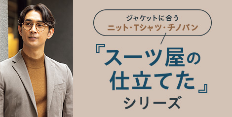 シリーズ累計販売着数60万着※突破！AOKIの「スーツ屋の仕立てたシリーズ」秋冬の新作が続々登場