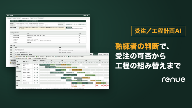 受注／工程計画AI｜熟練者の判断基準と現場の定性情報で、引合の受注判断から工程計画の組み替えまでを支援