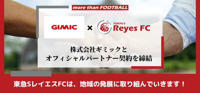 【東急SレイエスFC】株式会社ギミックとオフィシャルパートナー契約締結