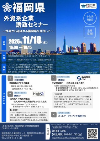 【福岡県庁】「福岡県外資系企業誘致セミナー」開催！～外資系企業をターゲットに本県のポテンシャルをＰＲします～