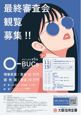 第５回学生ビジネスプランコンテスト『Ｏ-ＢＵＣｓ(オブックス)』 最終審査会観覧募集！！