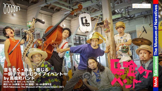 「TAKANAWA Music Festival 2026」関連プログラム馬喰町バンドによる親子向けライブイベントと、楽器づくりやiPadを使った作曲を体験する2つのワークショップを開催