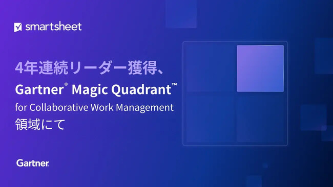 Smartsheet、2026 年 ガートナー(R) マジック・クアドラント(TM) の共同業務管理部門で 4 年連続リーダーに選出