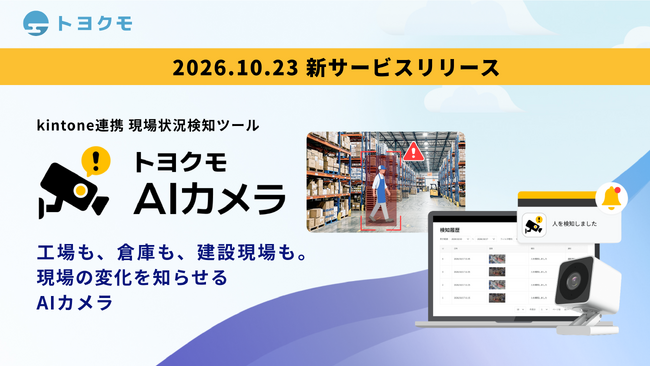 トヨクモ、7番目のkintone連携サービス『トヨクモ AIカメラ』を提供開始