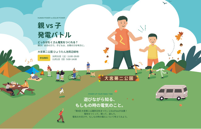 親子で楽しみながら防災を学ぶ「第4回 大宮第二公園防災秋まつり」に出展します！