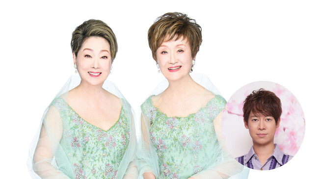 童謡コンサート活動40周年！新春を祝う美しいハーモニーと美食の饗宴『由紀さおり・安田祥子 with 松阪ゆうき 新春ディナーコンサート』本日一般予約開始。