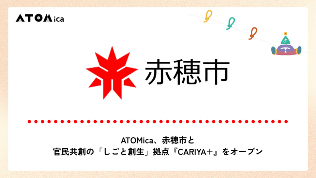 ATOMica、赤穂市と官民共創の「しごと創生」拠点『CARIYA+』をオープン