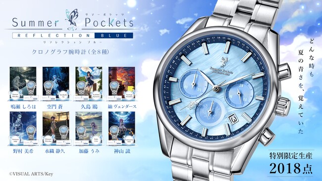 どんな時も── 夏の青さを、覚えていた。『Summer Pockets REFLECTION BLUE』より、海のきらめきを文字盤に閉じ込めたクロノグラフ腕時計が登場！