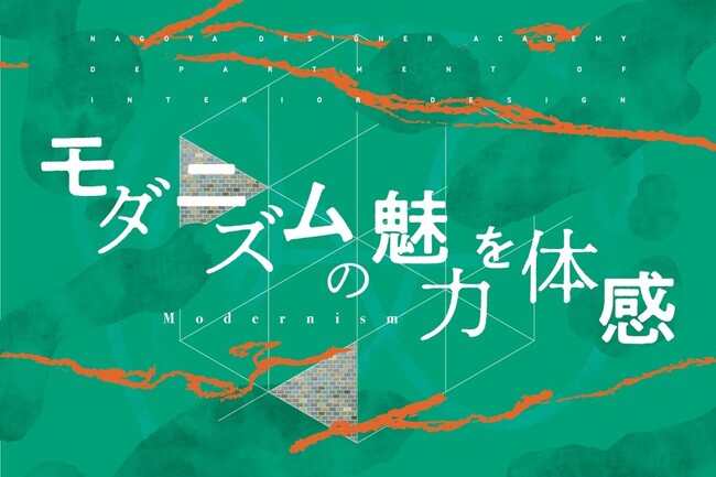 坂倉準三設計の名建築「中産連ビル」で、モダニズム建築の魅力を体感できるイベントを11月23日（月・祝）開催。学生が5つの体験型企画をプロデュース。