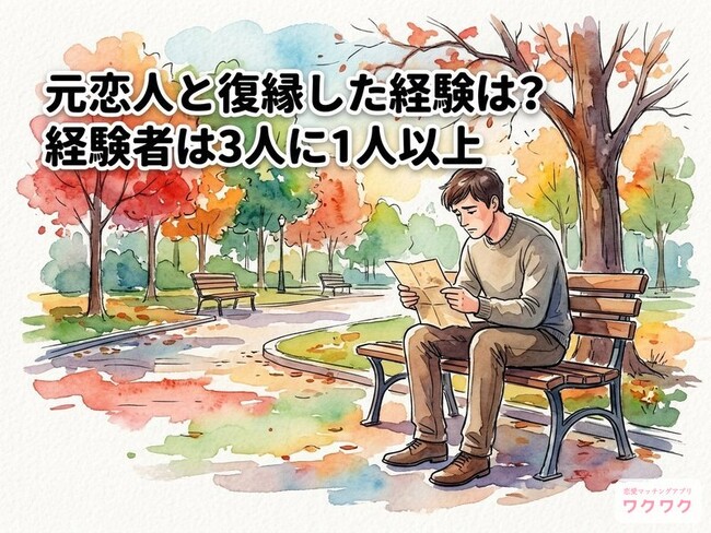 【男女600人調査】復縁経験は35%、でもその後75%が「再び別れた」【ワクワクメール調べ】