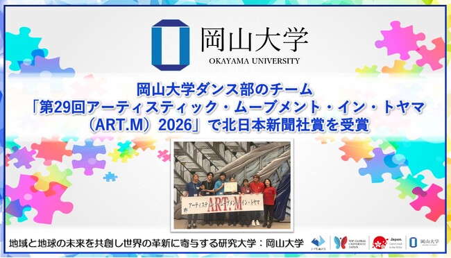 【岡山大学】岡山大学ダンス部のチームが「第29回アーティスティック・ムーブメント・イン・トヤマ（ART.M）2026」で北日本新聞社賞を受賞