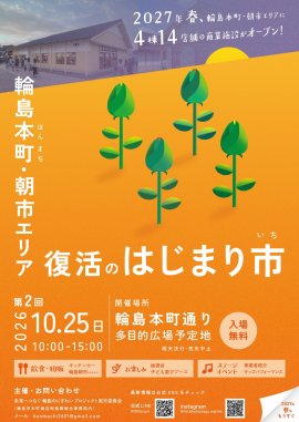 「復活のはじまり市」告知チラシ(1) 「復活のはじまり市」告知チラシ(1)