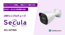 夜間のカラー撮影と物体検知に対応した防犯カメラ「SCL-02TA05」を発売 夜間のカラー撮影と物体検知に対応した防犯カメラ「SCL-02TA05」を発売