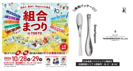 国内最大規模の展示会「組合まつり in TOKYO」に出展。“ごはんの極み”を追求した「スマートスプーン」を東京国際フォーラムにて限定展開 国内最大規模の展示会「組合まつり in TOKYO」に出展。“ごはんの極み”を追求した「スマートスプーン」を東京国際フォーラムにて限定展開