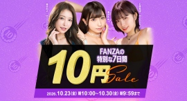 『FANZA動画 10円セール』10月23日(金)より開催!クエスト達成で対象商品が最大40商品に拡大、追加商品は投票で決定する新企画も実施 『FANZA動画 10円セール』10月23日(金)より開催!クエスト達成で対象商品が最大40商品に拡大、追加商品は投票で決定する新企画も実施