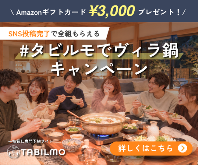 【Amazonギフトカード3,000円分プレゼント】一棟貸しで鍋を楽しむ「#タビルモでヴィラ鍋」キャンペーン
