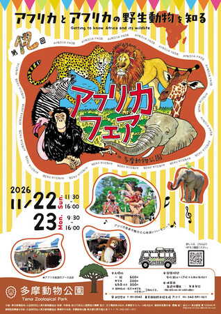 【多摩動物公園】11月22日、23日にアフリカフェアを開催します!