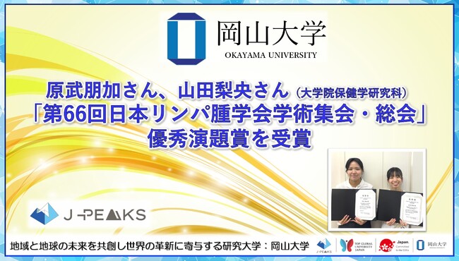 【岡山大学】大学院保健学研究科の原武朋加さんと山田梨央さんが「第66回日本リンパ腫学会学術集会・総会」で優秀演題賞を受賞