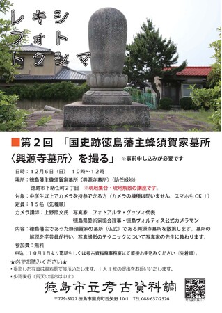 【徳島市】レキシ・フォト・トクシマ 第2回 「国史跡徳島藩主蜂須賀家墓所(興源寺墓所)を撮る」を開催!
