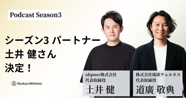 代表・土井が、琉球ウェルネスのPodcast「経営とウェルネス」シーズン3のパートナーに決定