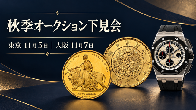 11月5日・東京、11月7日・大阪で秋季オークション下見会を開催