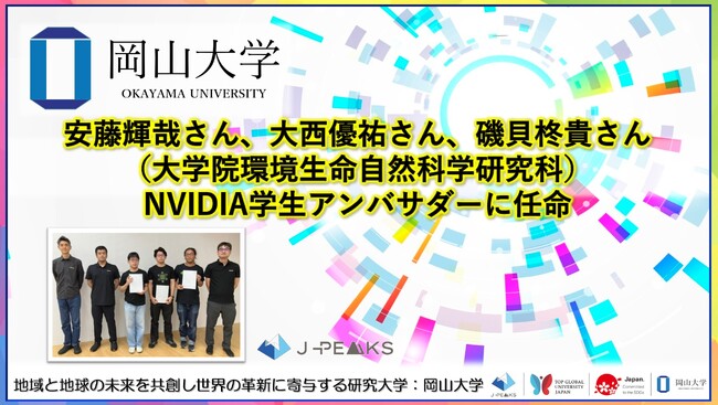 【岡山大学】安藤輝哉さん、大西優祐さん、磯貝柊貴さん（大学院環境生命自然科学研究科）がNVIDIA学生アンバサダーに任命