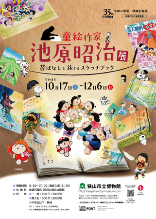 【狭山市立博物館】童絵作家・池原昭治の画業と原点に迫る秋期企画展「童絵作家 池原昭治展 昔ばなしと旅するスケッチブック」開催中　会期～12月6日（日）まで