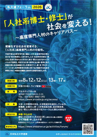 私大連フォーラム2026「『人社系博士・修士』が社会を変える！―高度専門人材のキャリアパス―」12月12日（土）開催