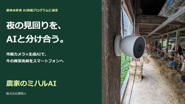 【農林水産省 選定】夜の見回りを、AIと分け合う。市販カメラで牛舎を見守る現場起点のAIシステム