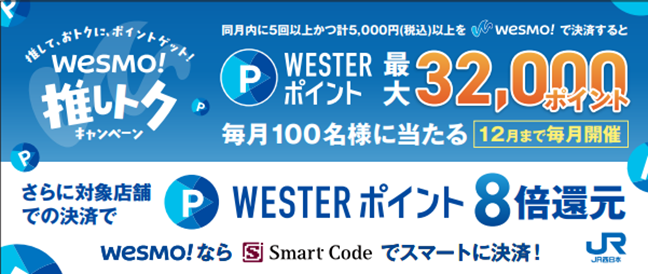『Wesmo!推しトクキャンペーン』11月1日~12月29日の対象企業のお知らせ