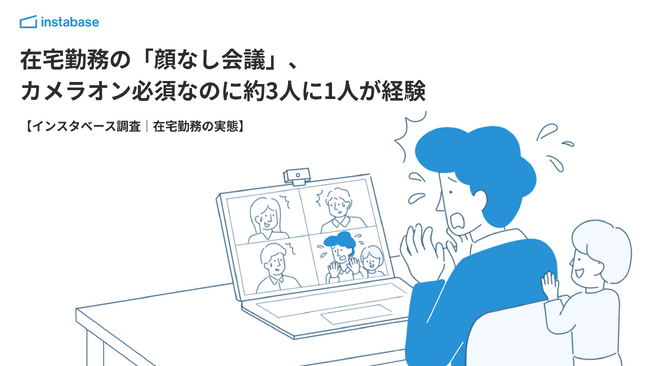 【インスタベース調査】在宅勤務の「顔なし会議」実態