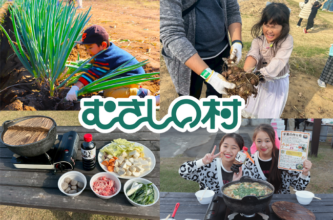 【遊園地むさしの村】自分で収穫した秋野菜を使って芋煮作りを体験しよう！「芋煮作り体験」11月7日(土)・8日(日)開催！