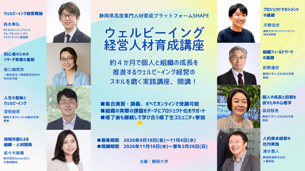静岡大学 ウェルビーイング経営人材育成講座を開講します!