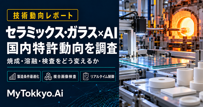 【技術動向レポート】焼成・溶融・検査をAIでどう変えるか―MyTokkyo.Ai