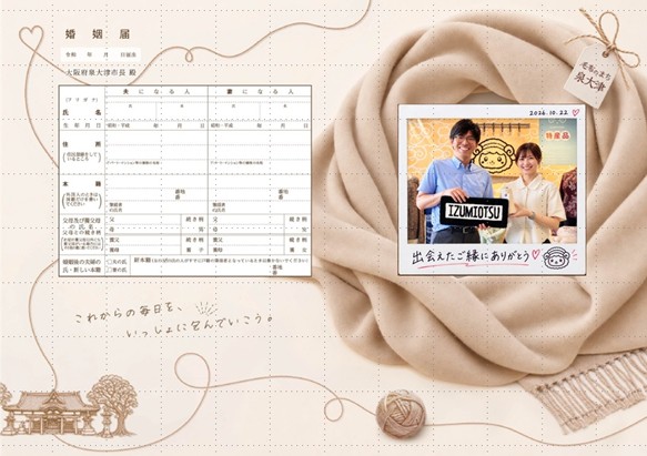 婚姻届、提出すると手元に残らないことをご存じですか？「写真だけでなく、婚姻届も残したい」そんな思いをカタチに　泉大津市が写真を貼って残せるオリジナル婚姻届を11月1日から導入