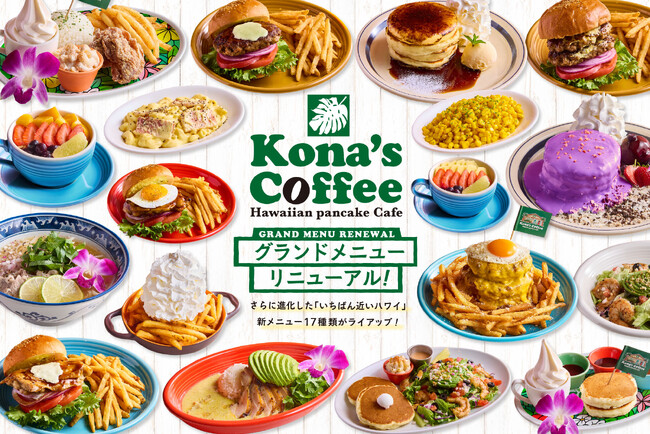 コナズ珈琲グランドメニューを6年ぶりにリニューアル！お客さまからの要望にお応えした新メニュー17種類を11月5日(木)より販売開始！