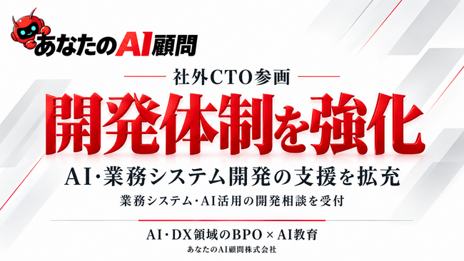 あなたのAI顧問株式会社、社外CTOの参画によりAI・業務システムの開発体制を強化