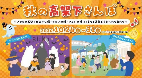 2026年10月24日(土)～10月31日(土) 高円寺駅～阿佐ケ谷駅間の高架下で、秋の高架下さんぽ