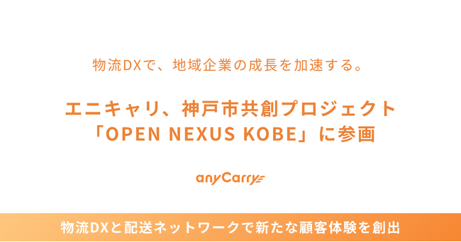 エニキャリ、神戸市共創プロジェクト「OPEN NEXUS KOBE」に参画 物流DXと配送ネットワークをテーマに共創企業を募集