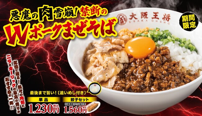 食欲の秋を直撃！肉好きを魅了する背徳の味！大阪王将『悪魔の肉雪崩！禁断のWポークまぜそば』10月30日（金）より期間限定販売！