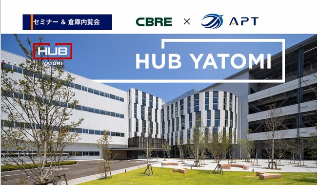 APT、CBREと共催で「失敗しない倉庫自動化セミナー」を11月6日に開催　愛知・弥富の物流施設「HUB YATOMI」で倉庫内覧会も同時実施