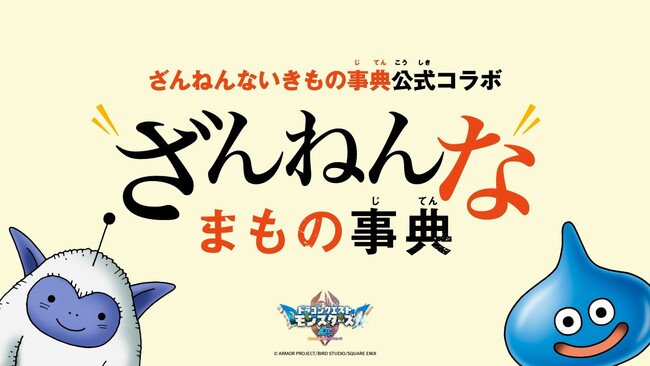 『ざんねんないきもの事典』×『ドラゴンクエストモンスターズ４　枯れ木の国のビアンカ・フローラ』公式コラボレーション企画『ざんねんなまもの事典』2026年10月23日（金）公開スタート！