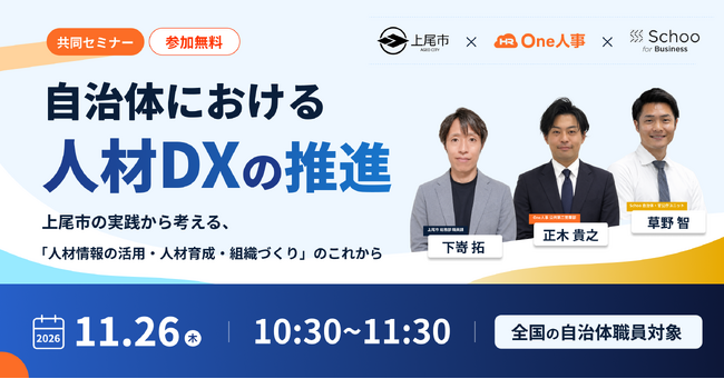 上尾市、人事評価の集計を「1か月以上」から「1～2日」へ短縮　自治体の人材DXを考える無料セミナーを11月26日開催