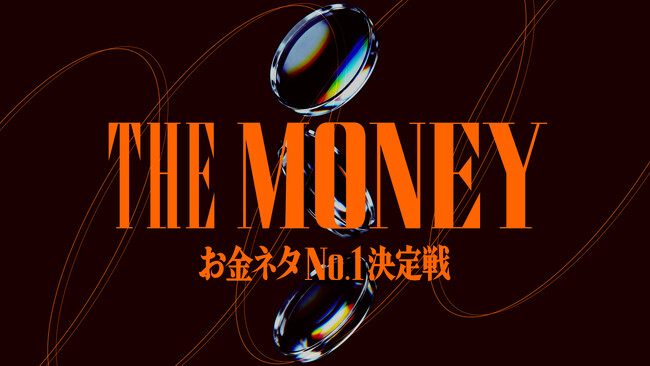 「金融×お笑い」賞レース『THE MONEY ～お金ネタNo.1決定戦～』ファイナリスト9組が決定！MCはバイきんぐ小峠さん、特別審査員は錦鯉渡辺さん、ラブレターズ塚本さん、個人投資家テスタさんに