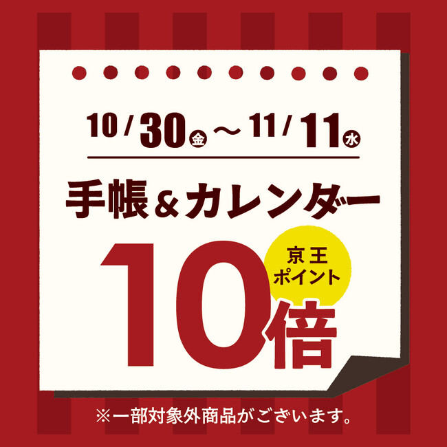 京王アートマン「手帳・カレンダー」京王ポイント10倍
